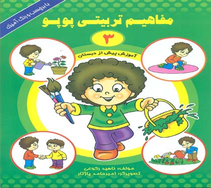 مفاهیم تربیتی پوپو 3